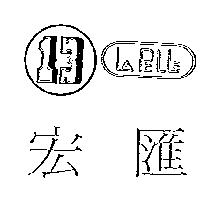 宏匯及圖 LAPELLE