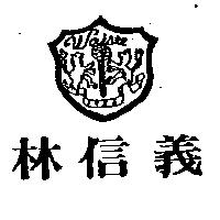 林信義及圖 waisee
