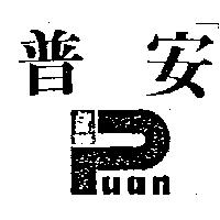 普安及圖