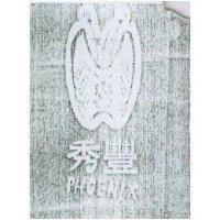 秀豐及圖 PHOENIX