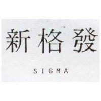 新格發 SIGMA