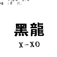 黑龍 X – XO