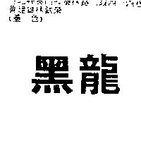 黑龍