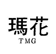 瑪花 TMG