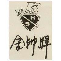 金帥牌及圖