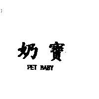 奶寶 PET BABY