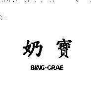 奶寶 BING-GRAE