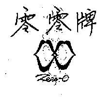 零零 ZERO – O 及圖 