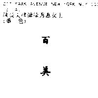 百美