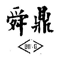 舜鼎 DIING