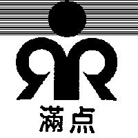 滿點及圖樣