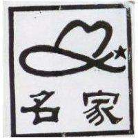 名家及圖