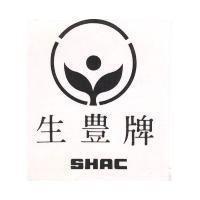 生豐牌 SHAC 及圖