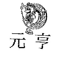 元亨及圖 AGC CHICKEN