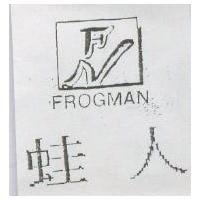 蛙人及圖 FROGMAN