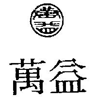 萬益及圖