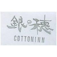 銀の穗 COTTONINN