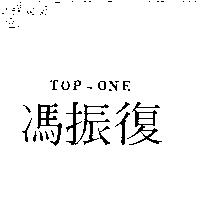 馮振復 TOP-ONE