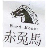 赤兔馬及圖 Word HOSES