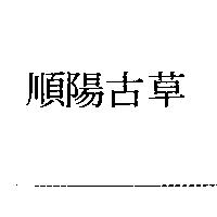 順陽古草