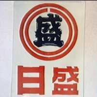 日盛及圖