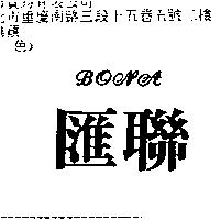 滙聯 BOMA