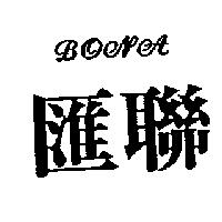 滙聯 BOMA