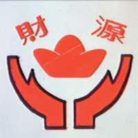 財源及圖
