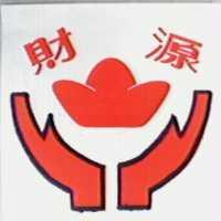 財源及圖