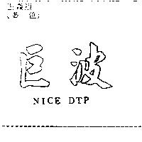 巨波 NICEDTP