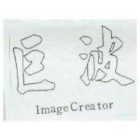 巨波 Image Creator