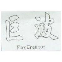 巨波 FaxCreator