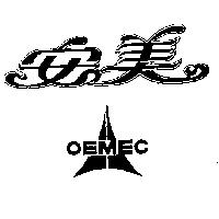 安美及圖 OEMEC 