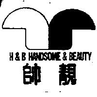 帥靚及圖 H&B HANDSOME & BEAUTY