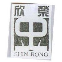 欣榮及圖 SHIN RONG