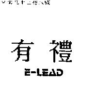 有禮 E-LEAD
