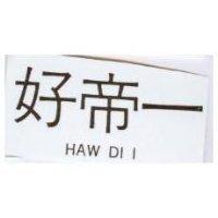 好帝一 HAW DI I