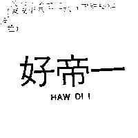 好帝一 HAW DI I