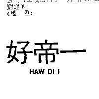 好帝一 HAW DI I