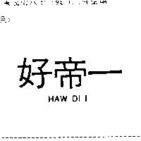 好帝一 HAW DI I