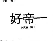 好帝一 HAW DI I