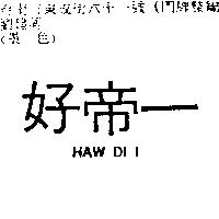 好帝一 HAW DI I