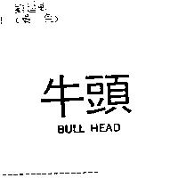 牛頭 BULL HEAD