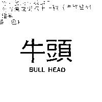 牛頭 BULL HEAD