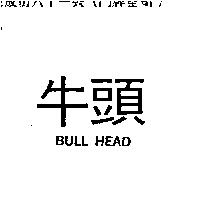 牛頭 BULL HEAD