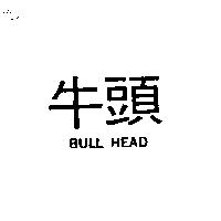 牛頭 BULL HEAD
