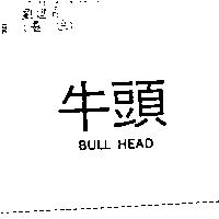 牛頭 BULL HEAD
