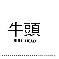 牛頭 BULL HEAD