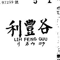 利豐谷 LIH FENG GUU リ ポウ コク 