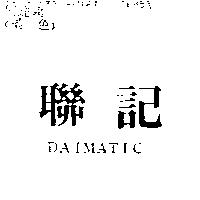 聯記 DAIMATIC